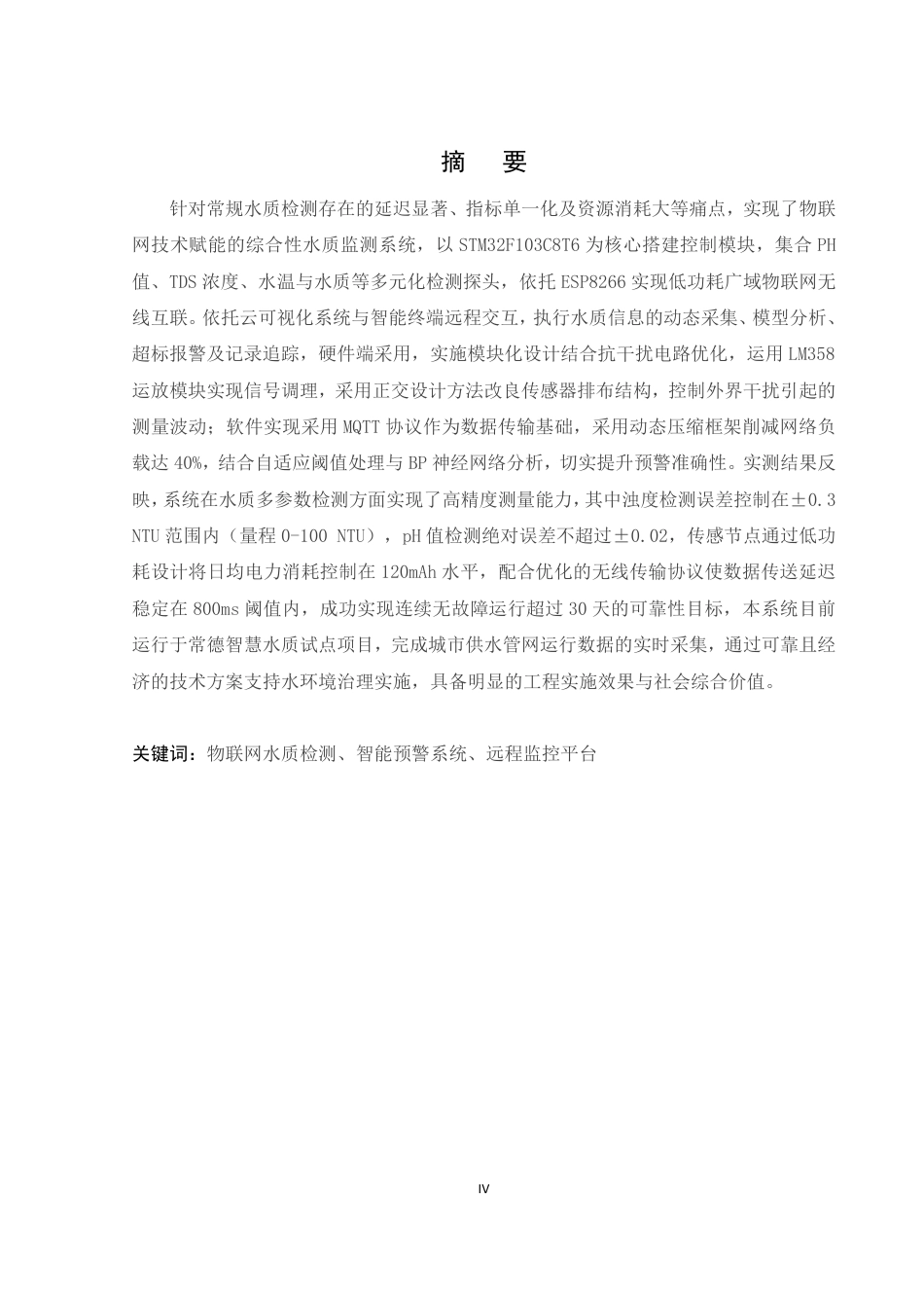 25年WH网络工程 基于物联网水质检测监控系统的设计1.67-AI20.34_1终稿-约14518字符.pdf_第4页