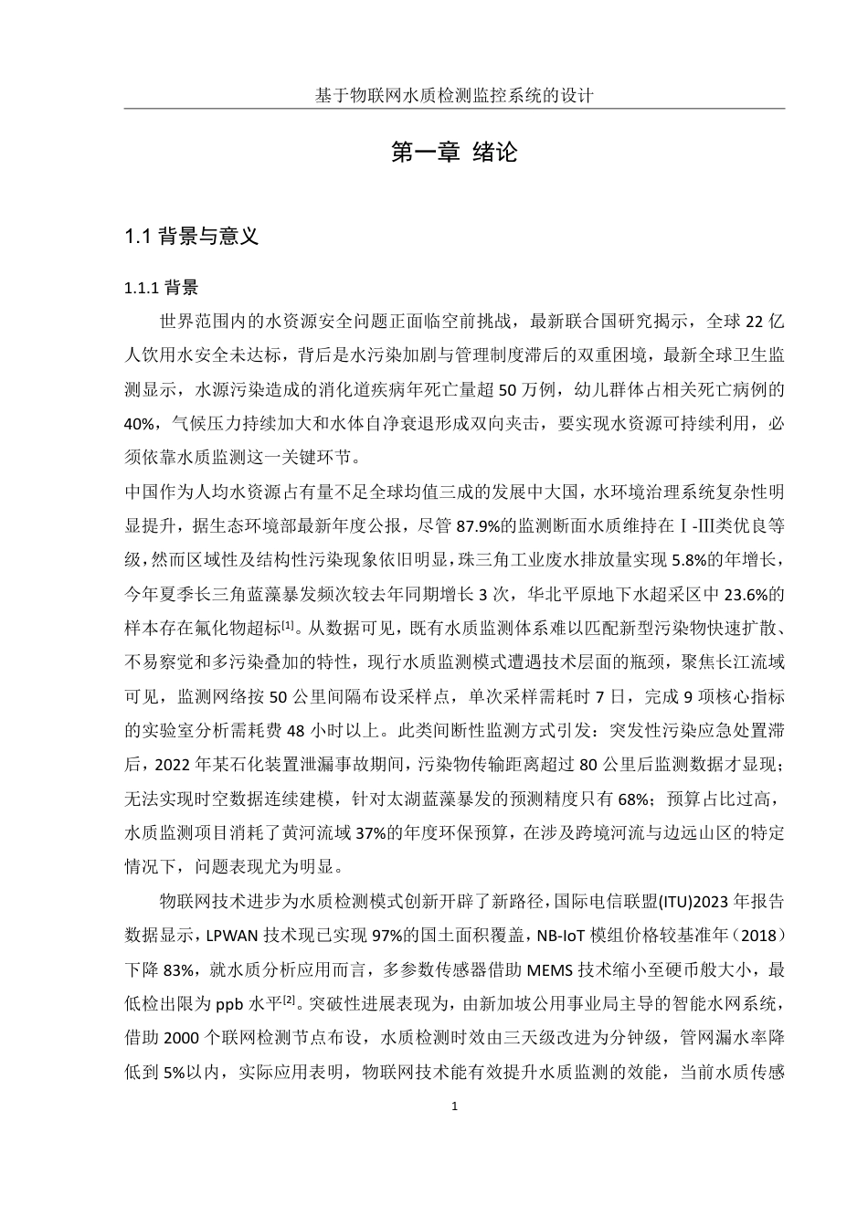 25年WH网络工程 基于物联网水质检测监控系统的设计1.67-AI20.34_1终稿-约14518字符.pdf_第6页