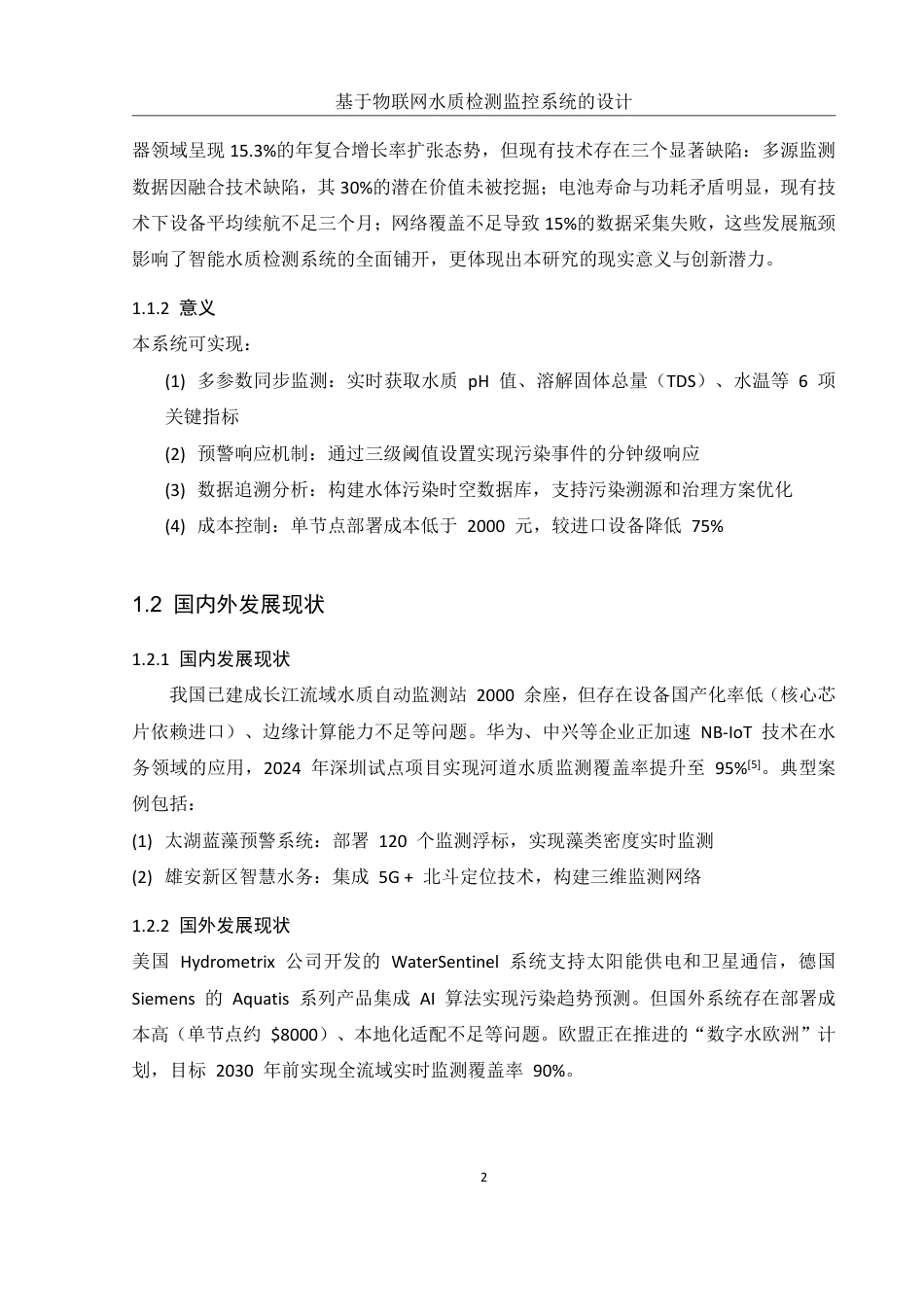 25年WH网络工程 基于物联网水质检测监控系统的设计1.67-AI20.34_1终稿-约14518字符.pdf_第7页