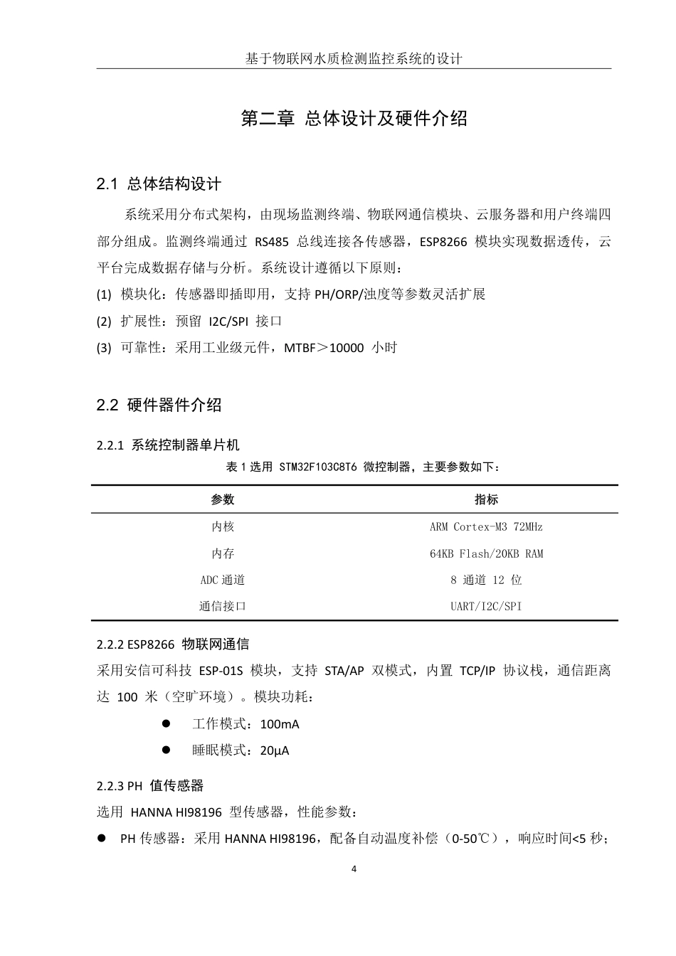 25年WH网络工程 基于物联网水质检测监控系统的设计1.67-AI20.34_1终稿-约14518字符.pdf_第9页