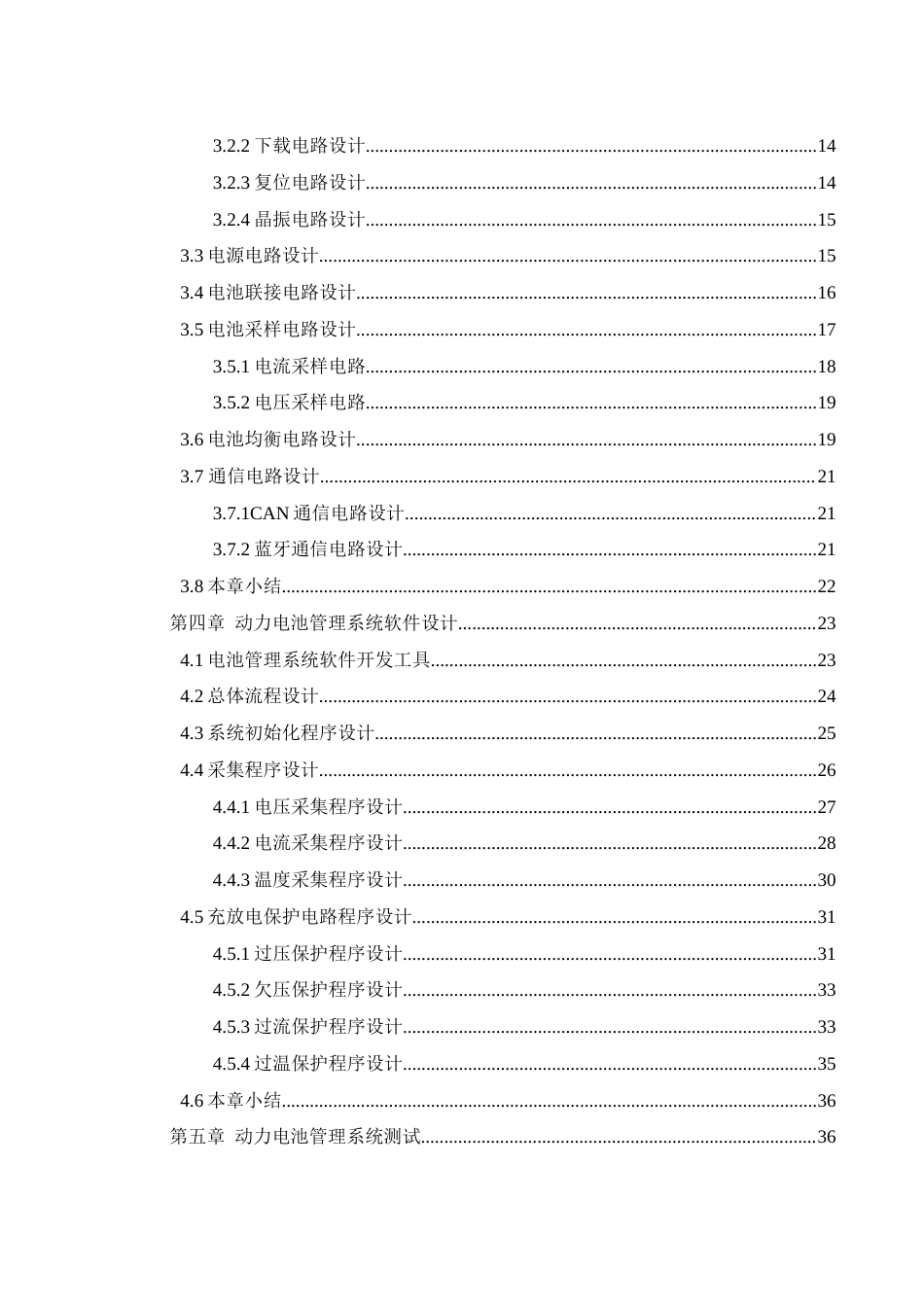 25年WH自动化 新能源电动车动力电池管理系统研究与设计9.36-AI1.24_1终稿-约25179字符.docx_第2页