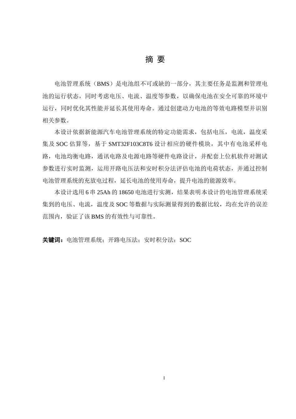 25年WH自动化 新能源电动车动力电池管理系统研究与设计9.36-AI1.24_1终稿-约25179字符.docx_第4页