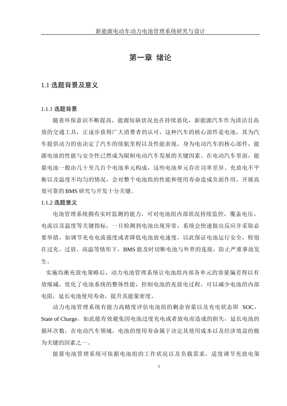 25年WH自动化 新能源电动车动力电池管理系统研究与设计9.36-AI1.24_1终稿-约25179字符.docx_第6页