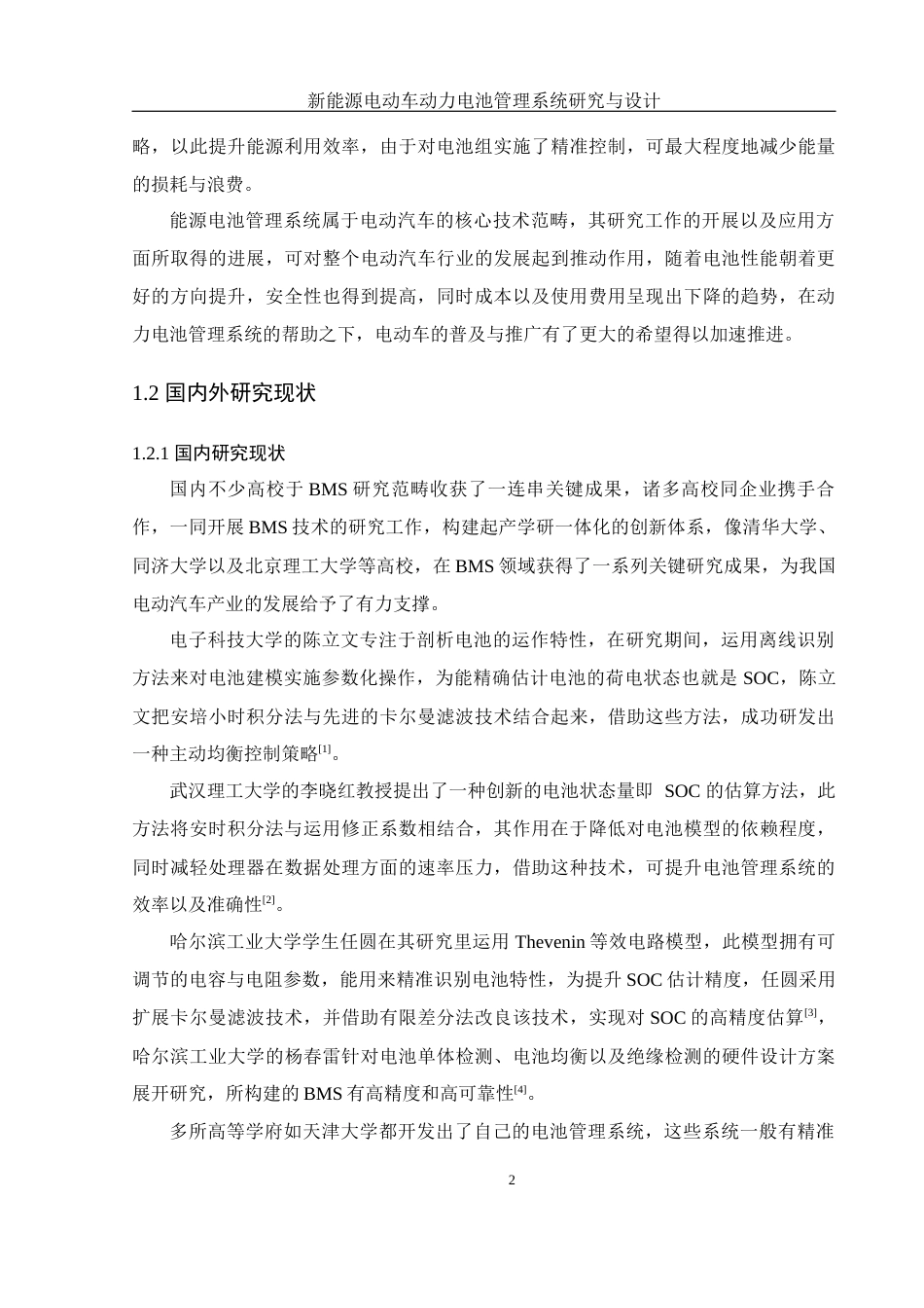 25年WH自动化 新能源电动车动力电池管理系统研究与设计9.36-AI1.24_1终稿-约25179字符.docx_第7页