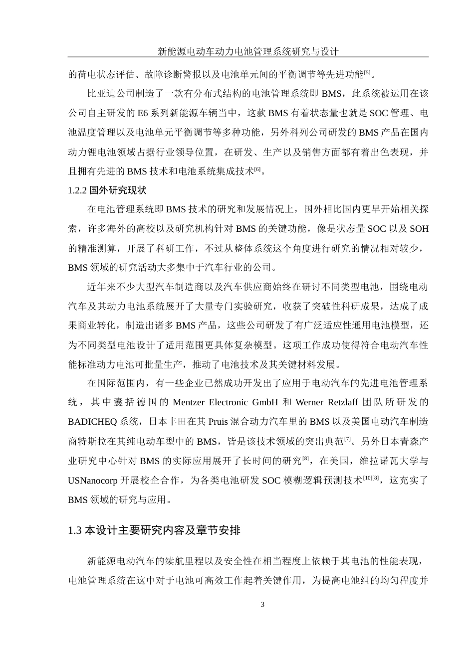 25年WH自动化 新能源电动车动力电池管理系统研究与设计9.36-AI1.24_1终稿-约25179字符.docx_第8页