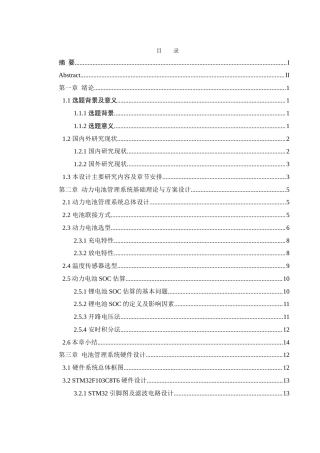25年WH自动化 新能源电动车动力电池管理系统研究与设计9.36-AI1.24_1终稿-约25179字符.docx