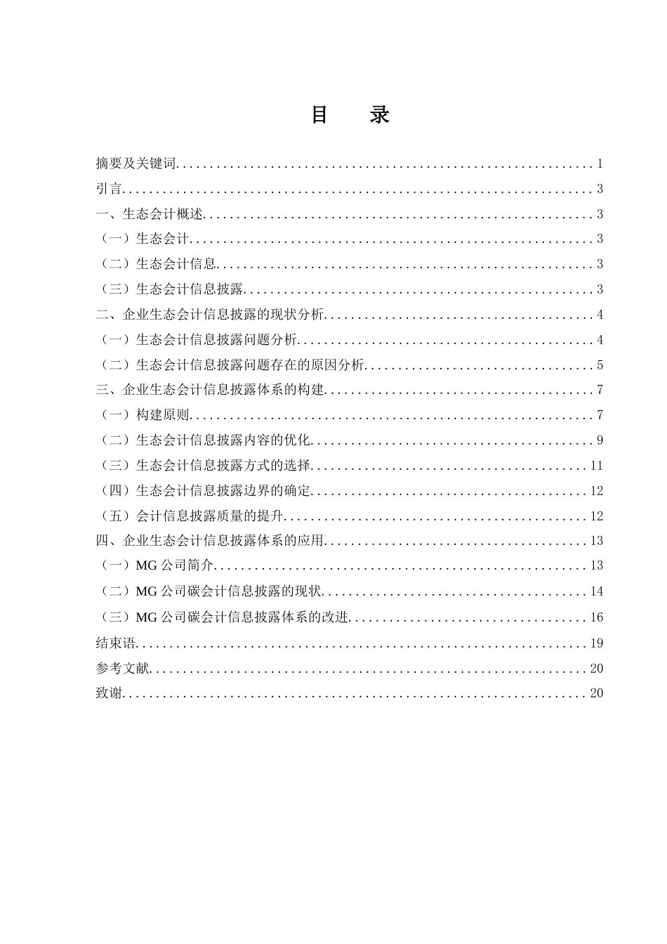 25年WH会计学 企业生态会计信息披露体系的构建与应用10.39-AI8.98终稿-约10971字符.docx_第1页