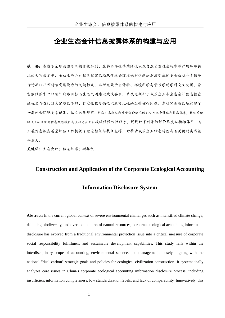 25年WH会计学 企业生态会计信息披露体系的构建与应用10.39-AI8.98终稿-约10971字符.docx_第2页