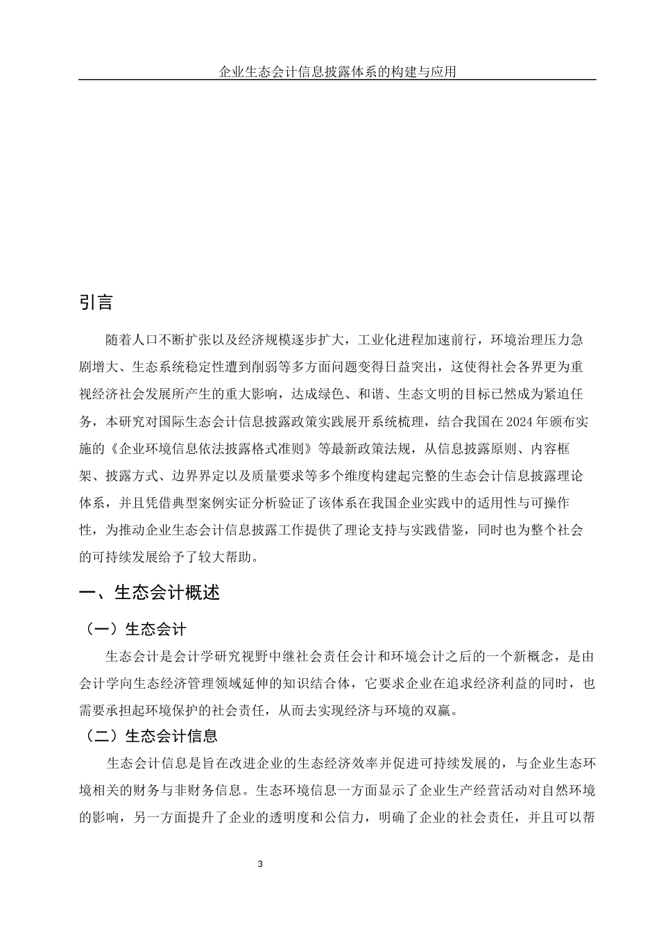25年WH会计学 企业生态会计信息披露体系的构建与应用10.39-AI8.98终稿-约10971字符.docx_第4页