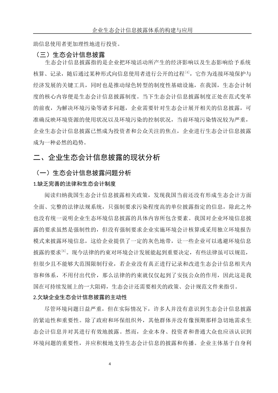 25年WH会计学 企业生态会计信息披露体系的构建与应用10.39-AI8.98终稿-约10971字符.docx_第5页