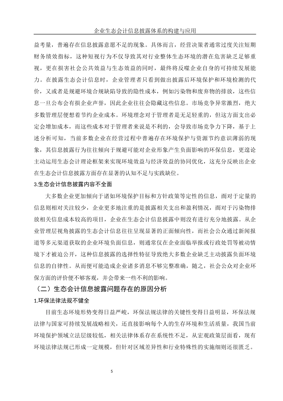 25年WH会计学 企业生态会计信息披露体系的构建与应用10.39-AI8.98终稿-约10971字符.docx_第6页