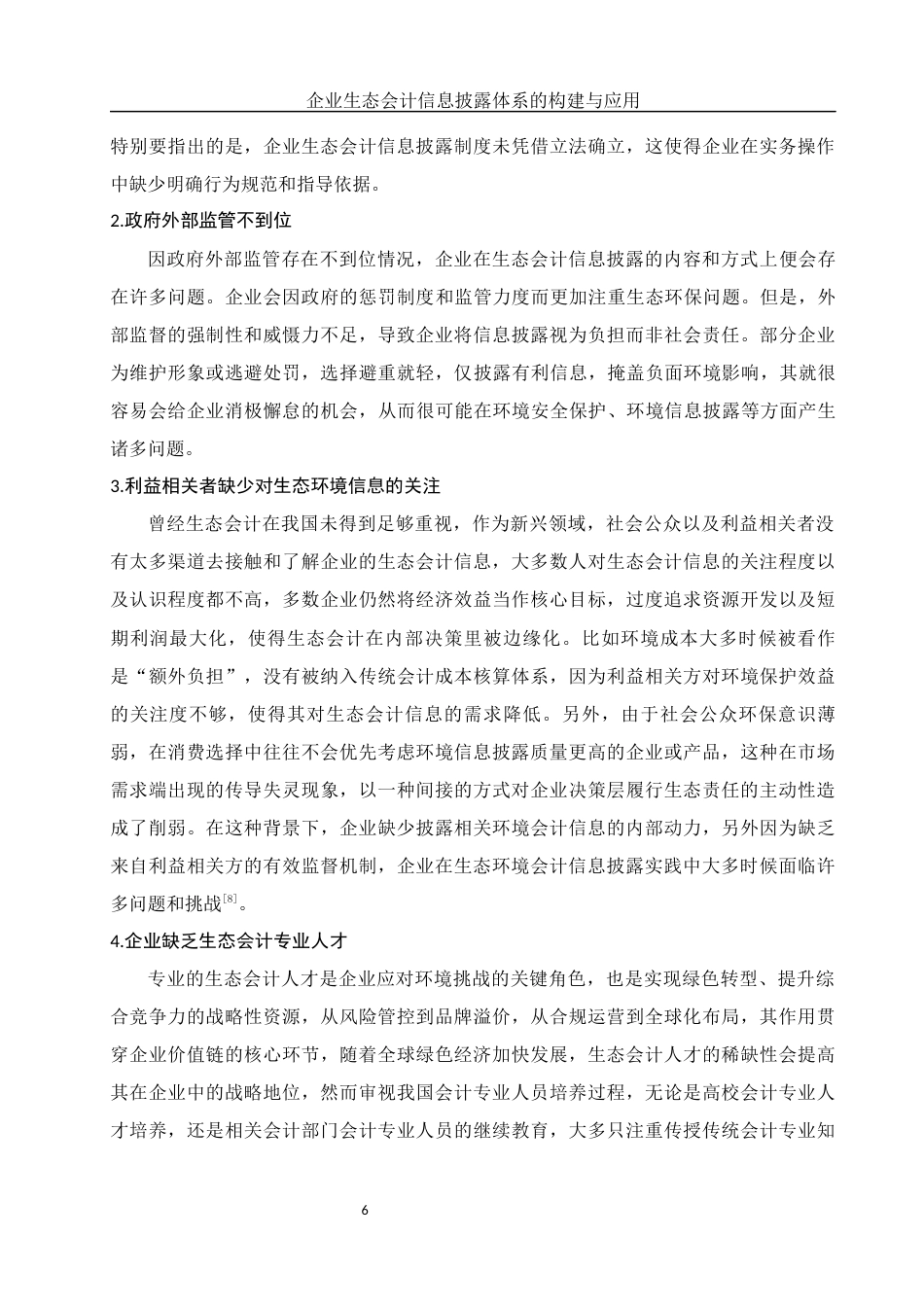 25年WH会计学 企业生态会计信息披露体系的构建与应用10.39-AI8.98终稿-约10971字符.docx_第7页