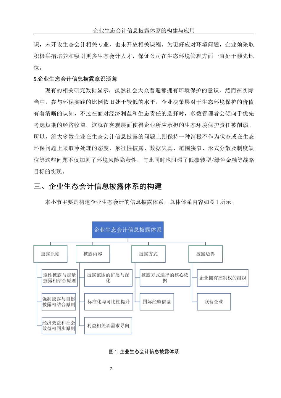 25年WH会计学 企业生态会计信息披露体系的构建与应用10.39-AI8.98终稿-约10971字符.docx_第8页