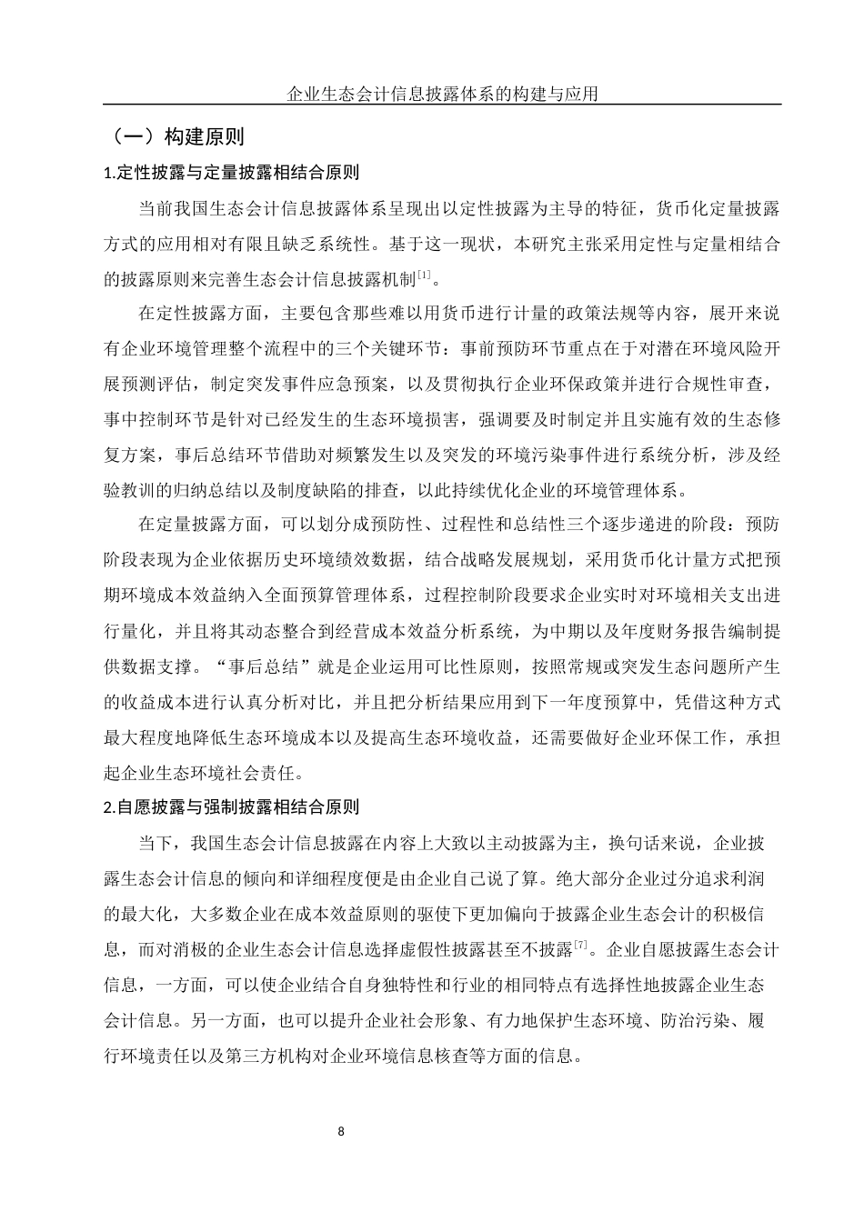 25年WH会计学 企业生态会计信息披露体系的构建与应用10.39-AI8.98终稿-约10971字符.docx_第9页
