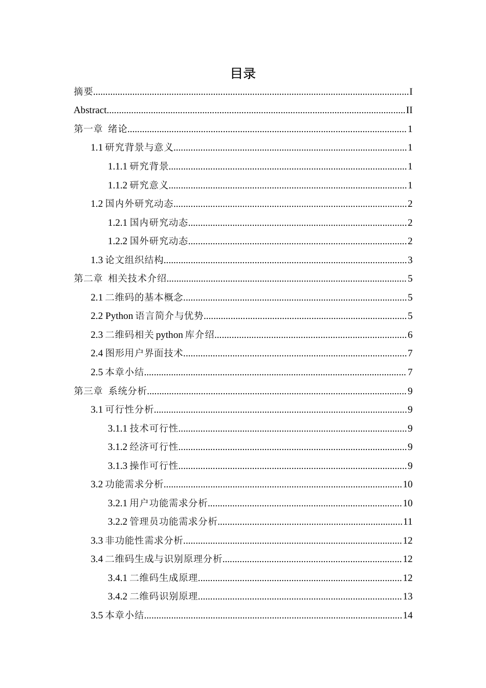 25年WH软件工程基于Python的二维码生成与识别系统的设计与实现终稿.docx_第1页