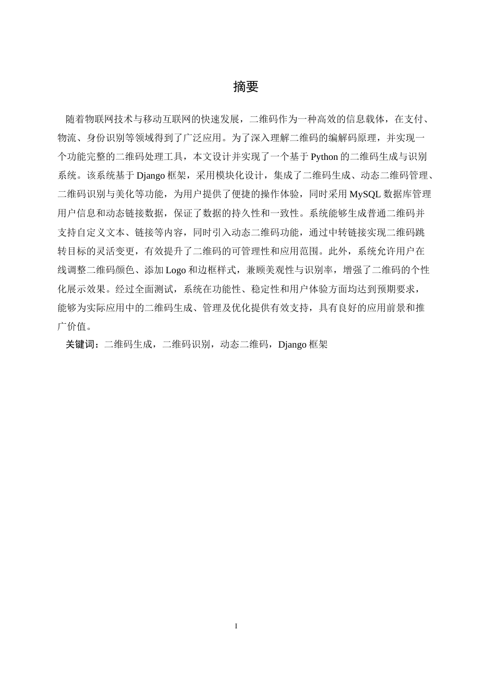 25年WH软件工程基于Python的二维码生成与识别系统的设计与实现终稿.docx_第4页