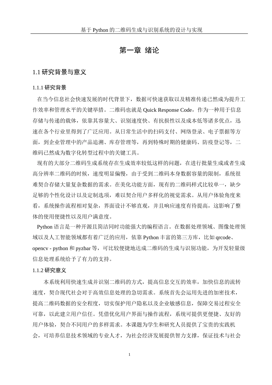 25年WH软件工程基于Python的二维码生成与识别系统的设计与实现终稿.docx_第6页