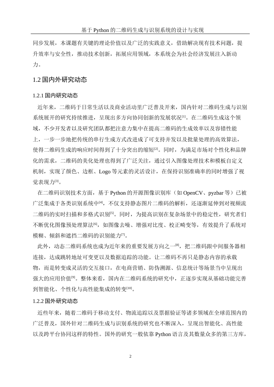25年WH软件工程基于Python的二维码生成与识别系统的设计与实现终稿.docx_第7页