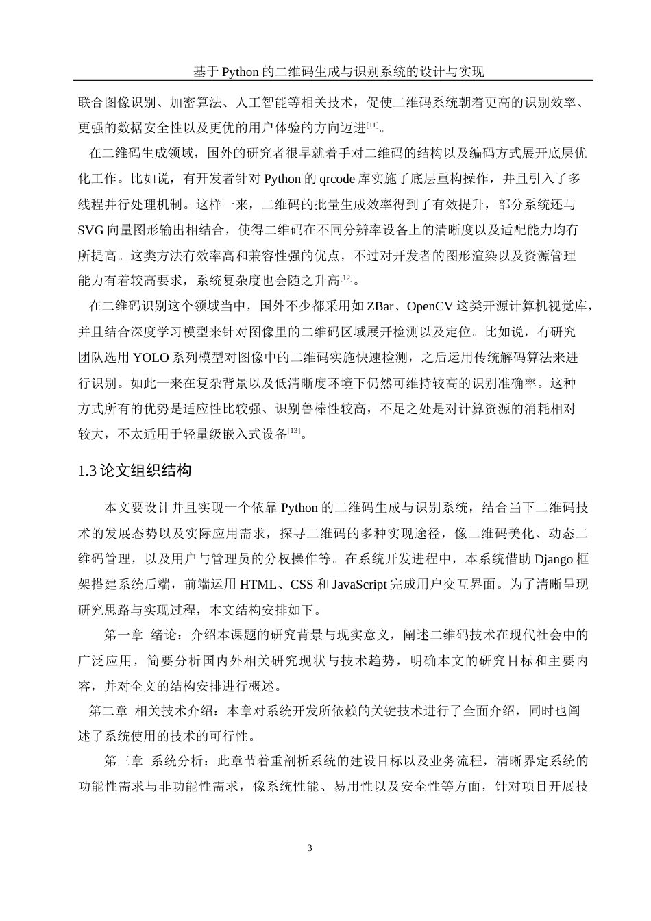 25年WH软件工程基于Python的二维码生成与识别系统的设计与实现终稿.docx_第8页