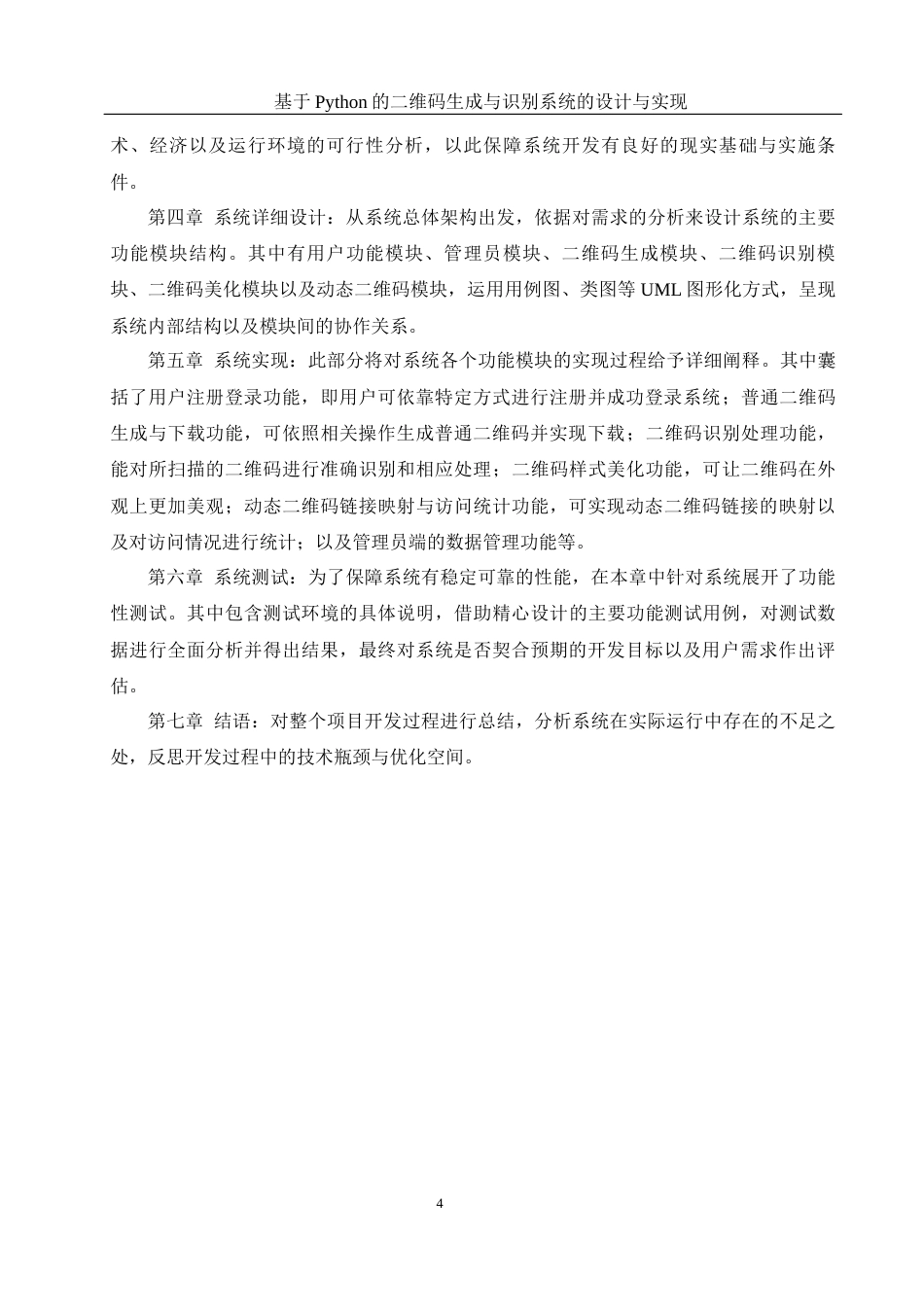 25年WH软件工程基于Python的二维码生成与识别系统的设计与实现终稿.docx_第9页
