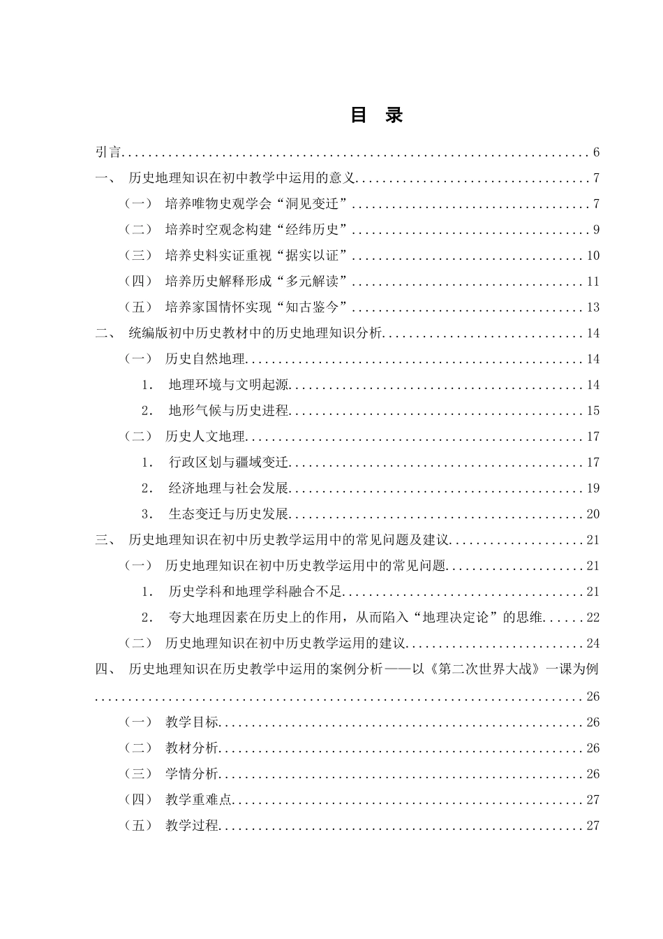 25年WH历史学 历史地理知识在初中历史教学中的运用研究25.54-AI12.12终稿-约23446字符.docx_第1页