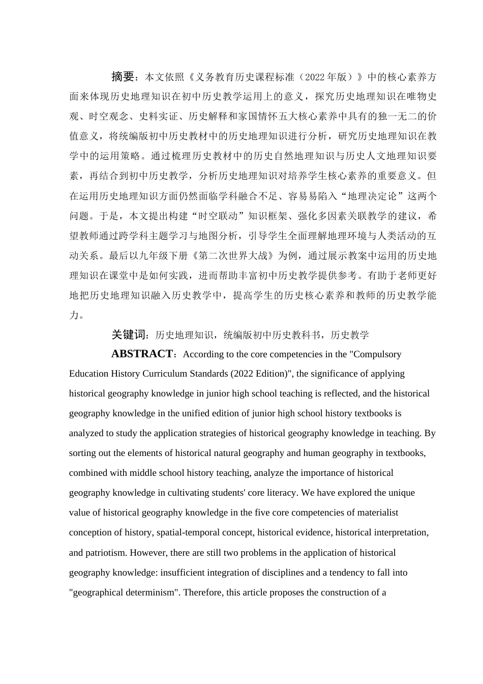 25年WH历史学 历史地理知识在初中历史教学中的运用研究25.54-AI12.12终稿-约23446字符.docx_第3页