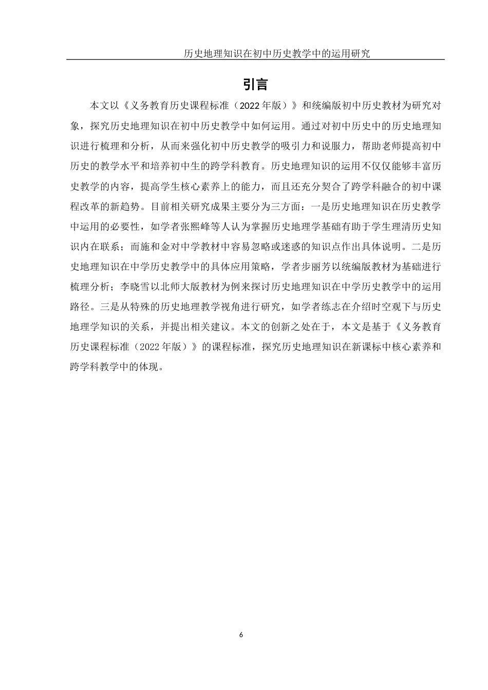 25年WH历史学 历史地理知识在初中历史教学中的运用研究25.54-AI12.12终稿-约23446字符.docx_第5页