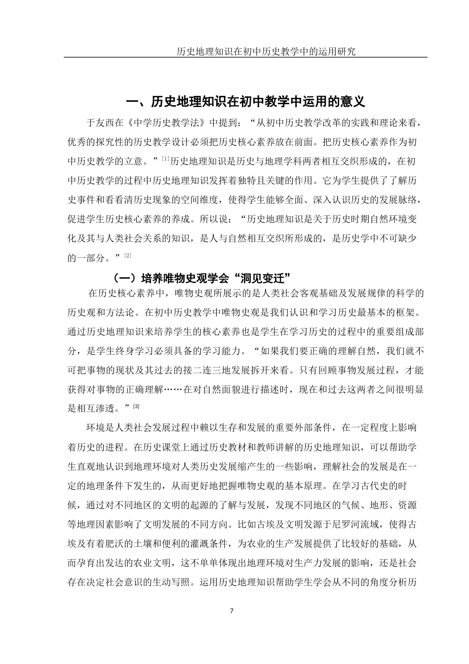 25年WH历史学 历史地理知识在初中历史教学中的运用研究25.54-AI12.12终稿-约23446字符.docx_第6页