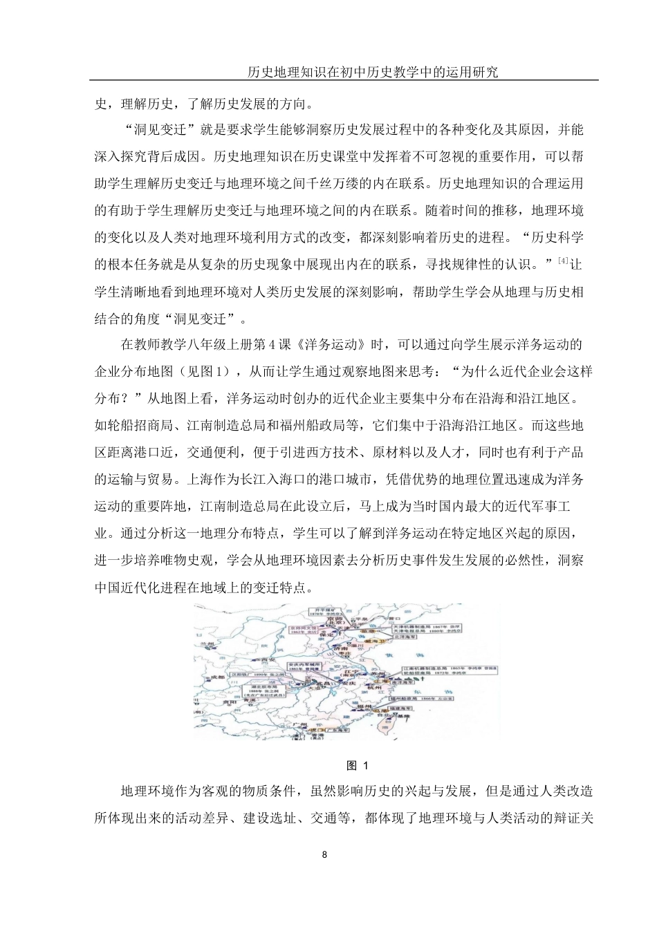 25年WH历史学 历史地理知识在初中历史教学中的运用研究25.54-AI12.12终稿-约23446字符.docx_第7页