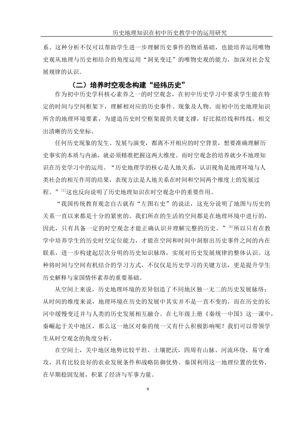 25年WH历史学 历史地理知识在初中历史教学中的运用研究25.54-AI12.12终稿-约23446字符.docx_第8页