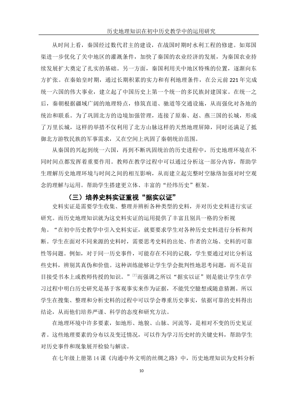 25年WH历史学 历史地理知识在初中历史教学中的运用研究25.54-AI12.12终稿-约23446字符.docx_第9页
