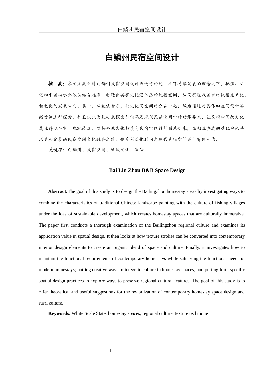 25年WH环境设计 白鳞州民宿空间设计3.52-AI29.99终稿-约6347字符.docx_第2页