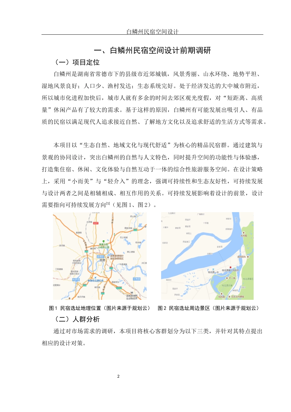 25年WH环境设计 白鳞州民宿空间设计3.52-AI29.99终稿-约6347字符.docx_第3页