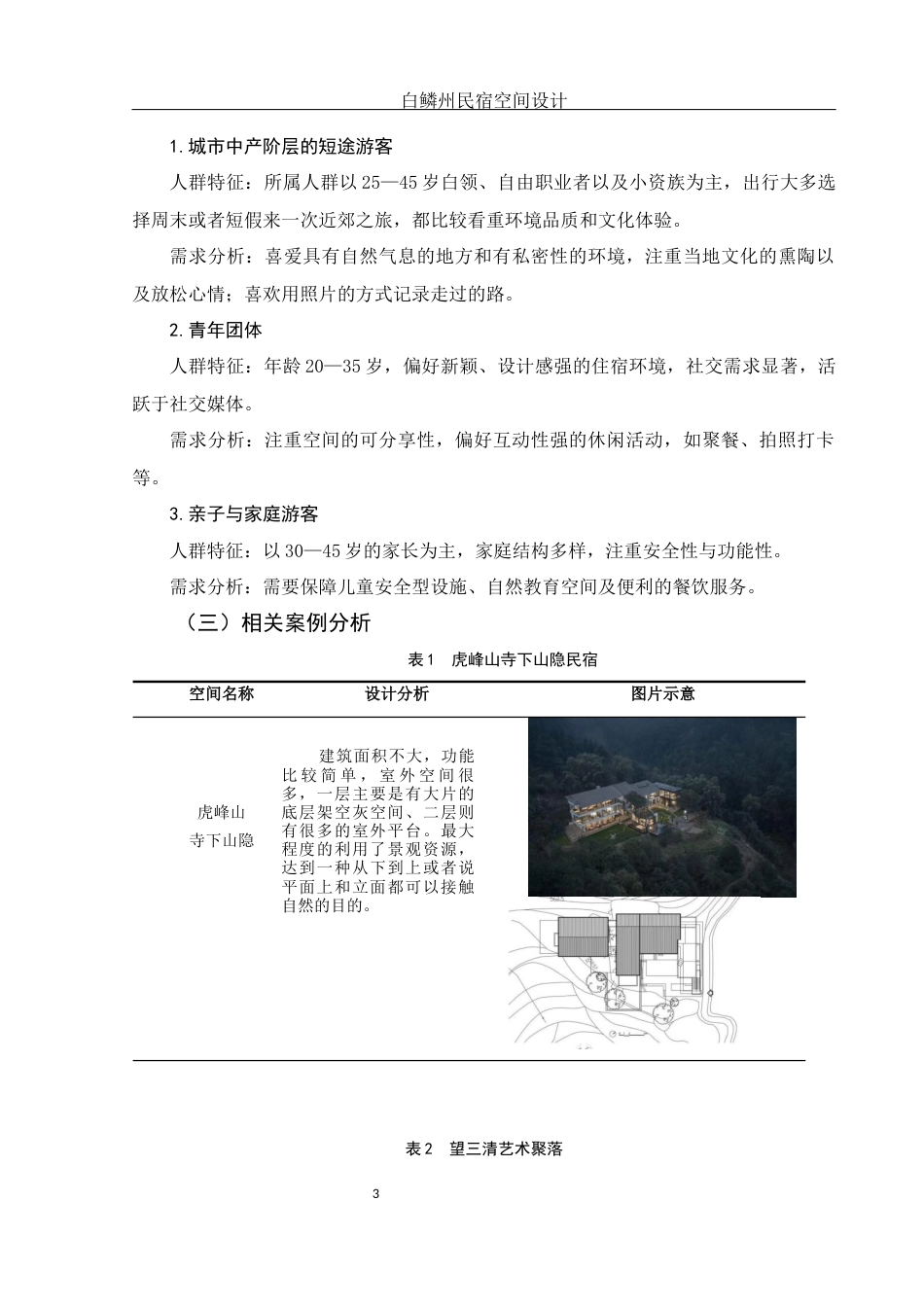 25年WH环境设计 白鳞州民宿空间设计3.52-AI29.99终稿-约6347字符.docx_第4页