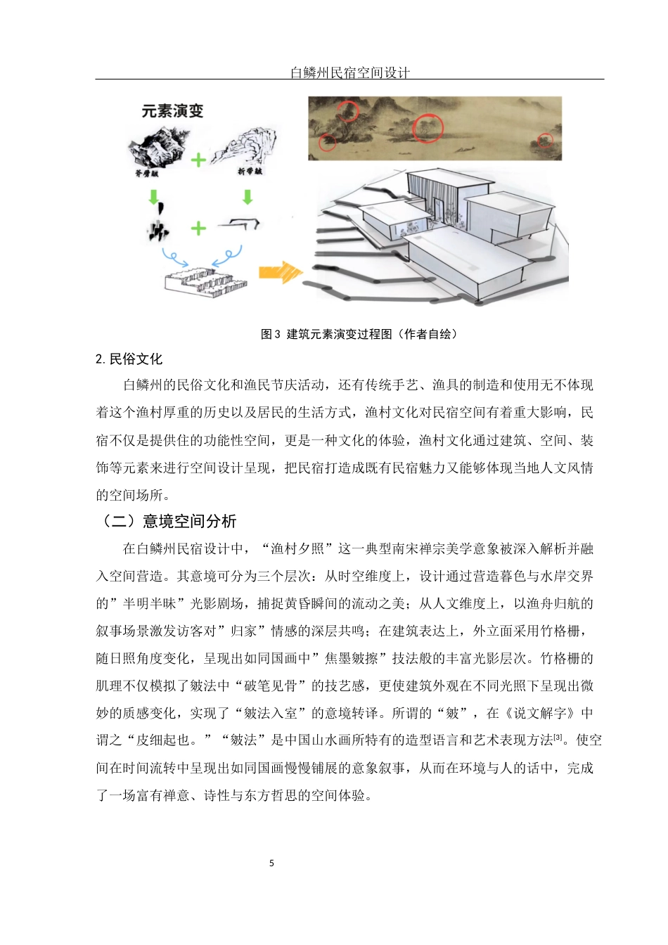 25年WH环境设计 白鳞州民宿空间设计3.52-AI29.99终稿-约6347字符.docx_第6页