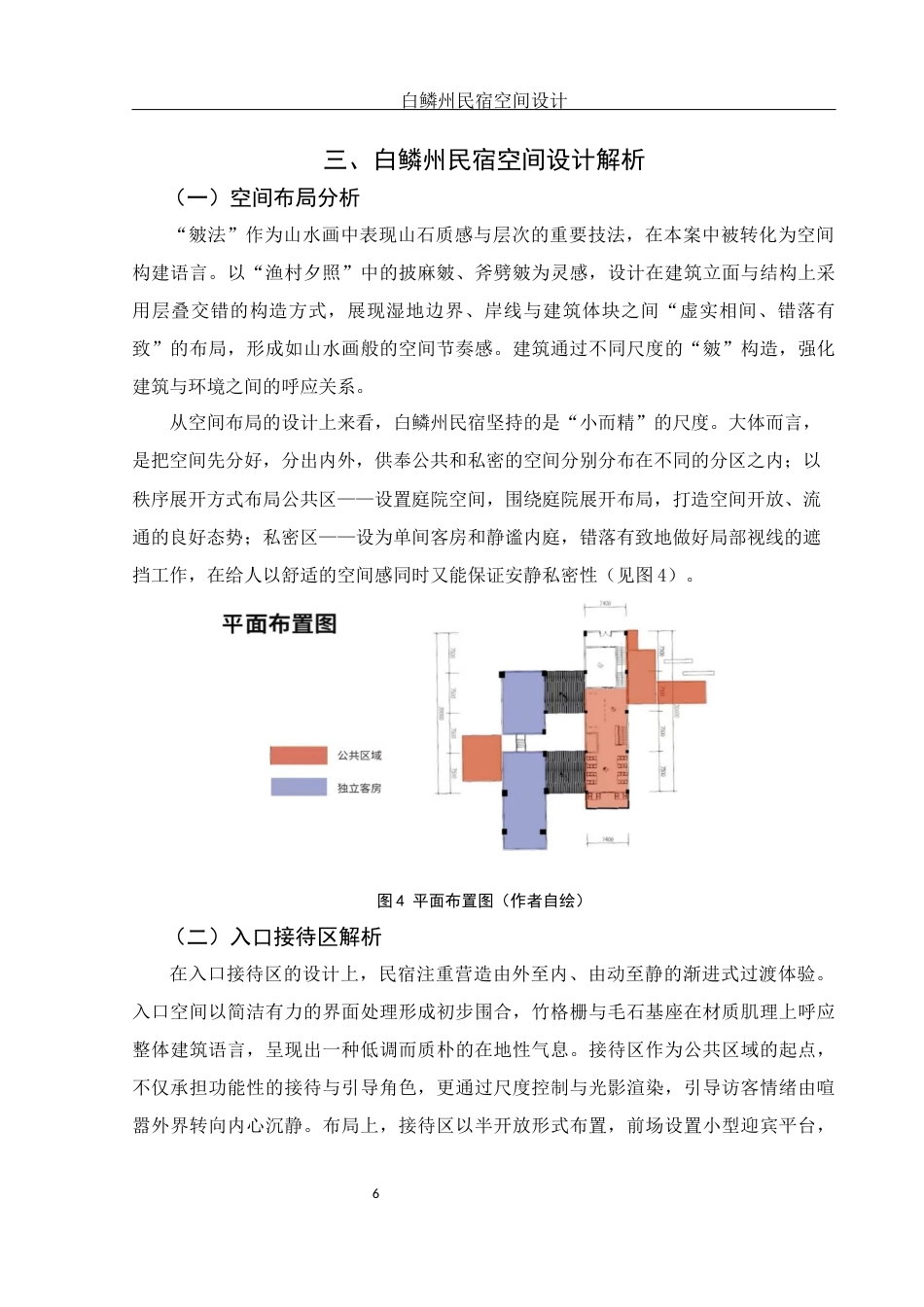 25年WH环境设计 白鳞州民宿空间设计3.52-AI29.99终稿-约6347字符.docx_第7页