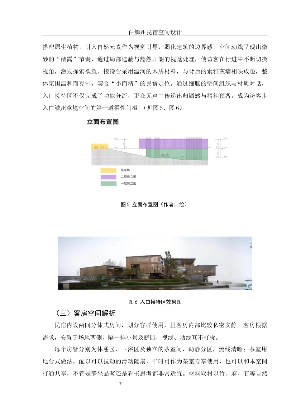 25年WH环境设计 白鳞州民宿空间设计3.52-AI29.99终稿-约6347字符.docx_第8页