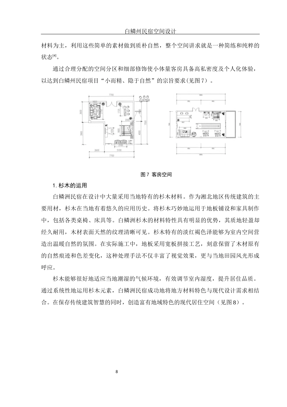 25年WH环境设计 白鳞州民宿空间设计3.52-AI29.99终稿-约6347字符.docx_第9页