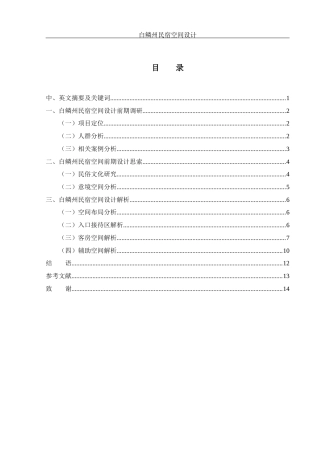 25年WH环境设计 白鳞州民宿空间设计3.52-AI29.99终稿-约6347字符.docx