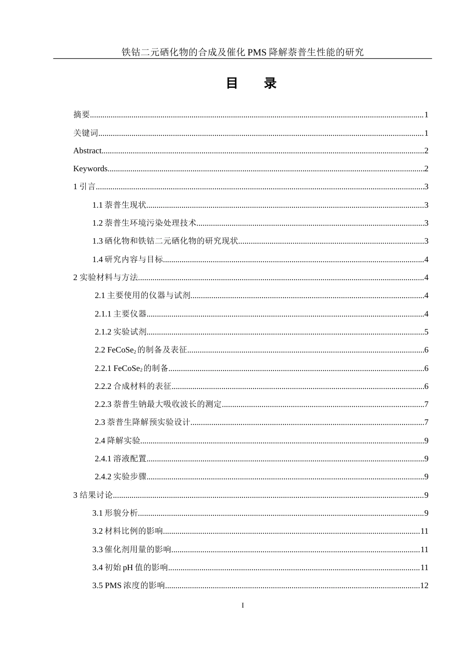 25年WH环境工程 铁钴二元硒化物的合成及催化PMS降解萘普生性能的研究20.94-AI23.35最终稿-约9326字符.docx_第1页