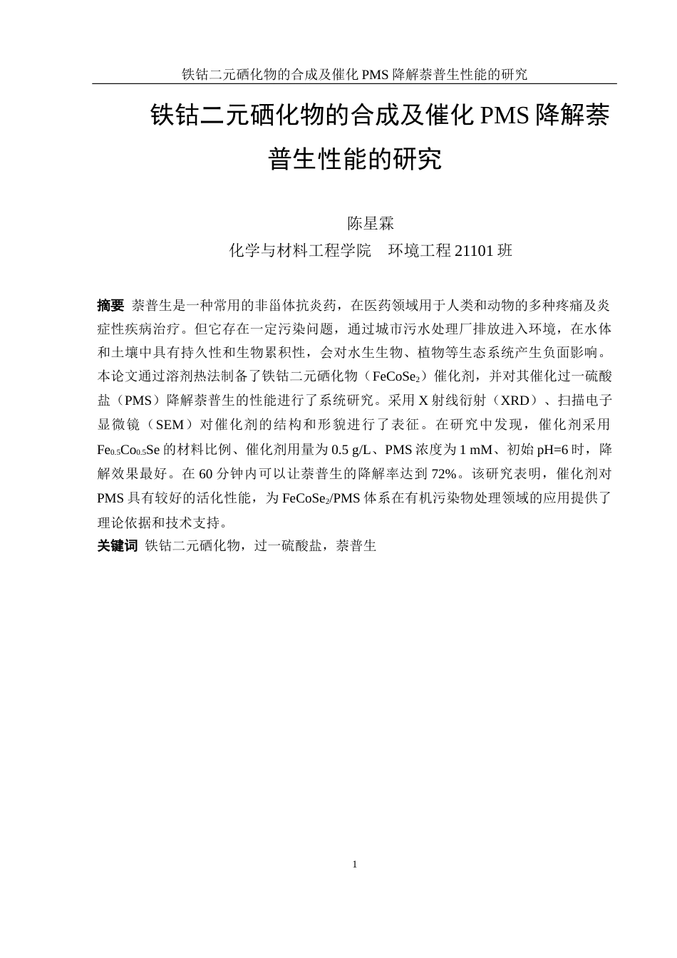 25年WH环境工程 铁钴二元硒化物的合成及催化PMS降解萘普生性能的研究20.94-AI23.35最终稿-约9326字符.docx_第3页