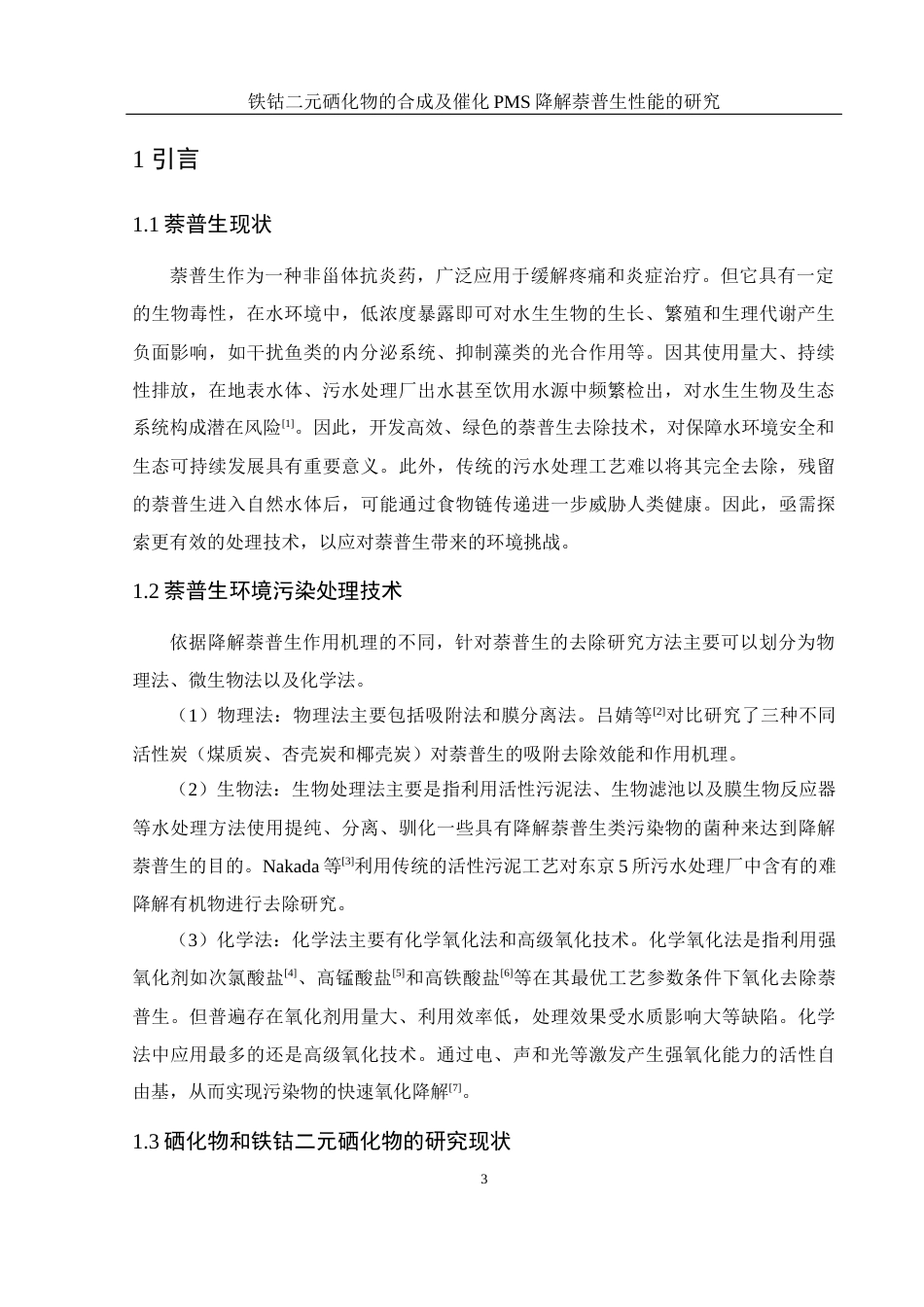 25年WH环境工程 铁钴二元硒化物的合成及催化PMS降解萘普生性能的研究20.94-AI23.35最终稿-约9326字符.docx_第5页