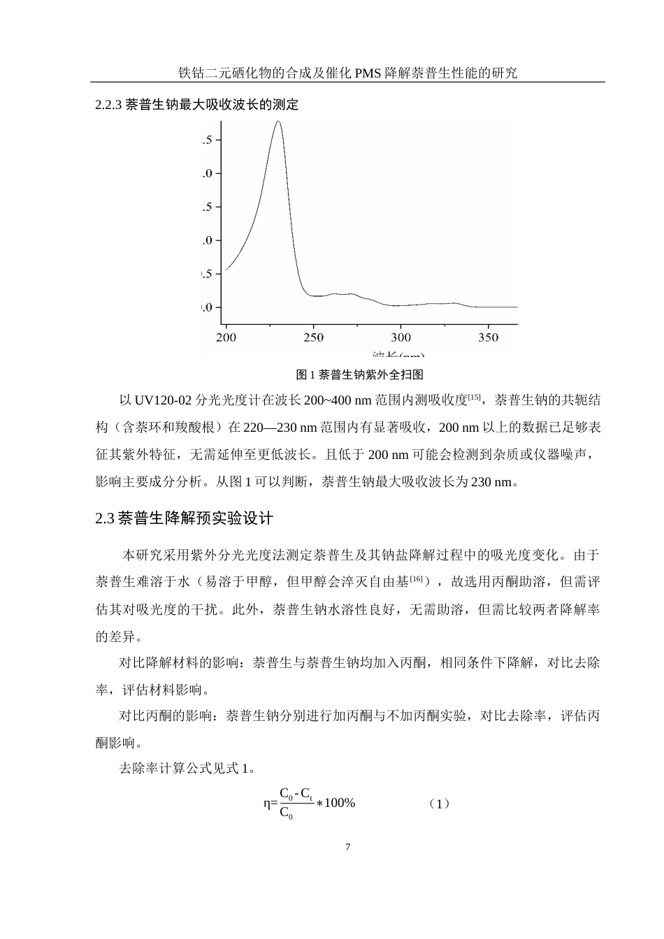25年WH环境工程 铁钴二元硒化物的合成及催化PMS降解萘普生性能的研究20.94-AI23.35最终稿-约9326字符.docx_第9页