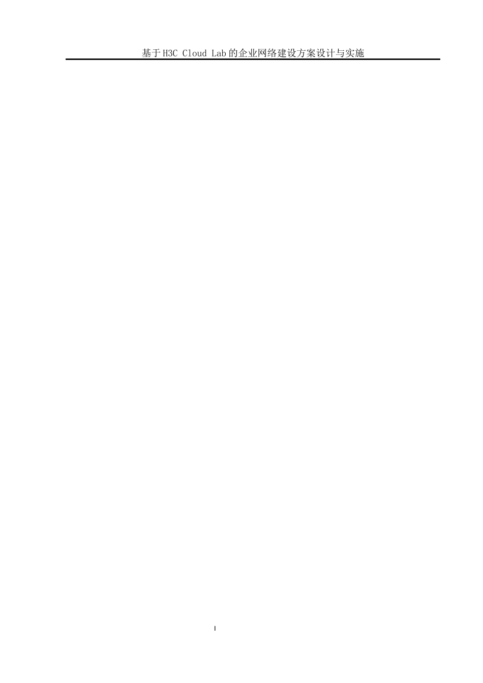 25年WH网络工程 基于 H3C Cloud Lab 的企业网络建设方案设计与实施22.26-AI8.65_1终稿-约13110字符.docx_第3页