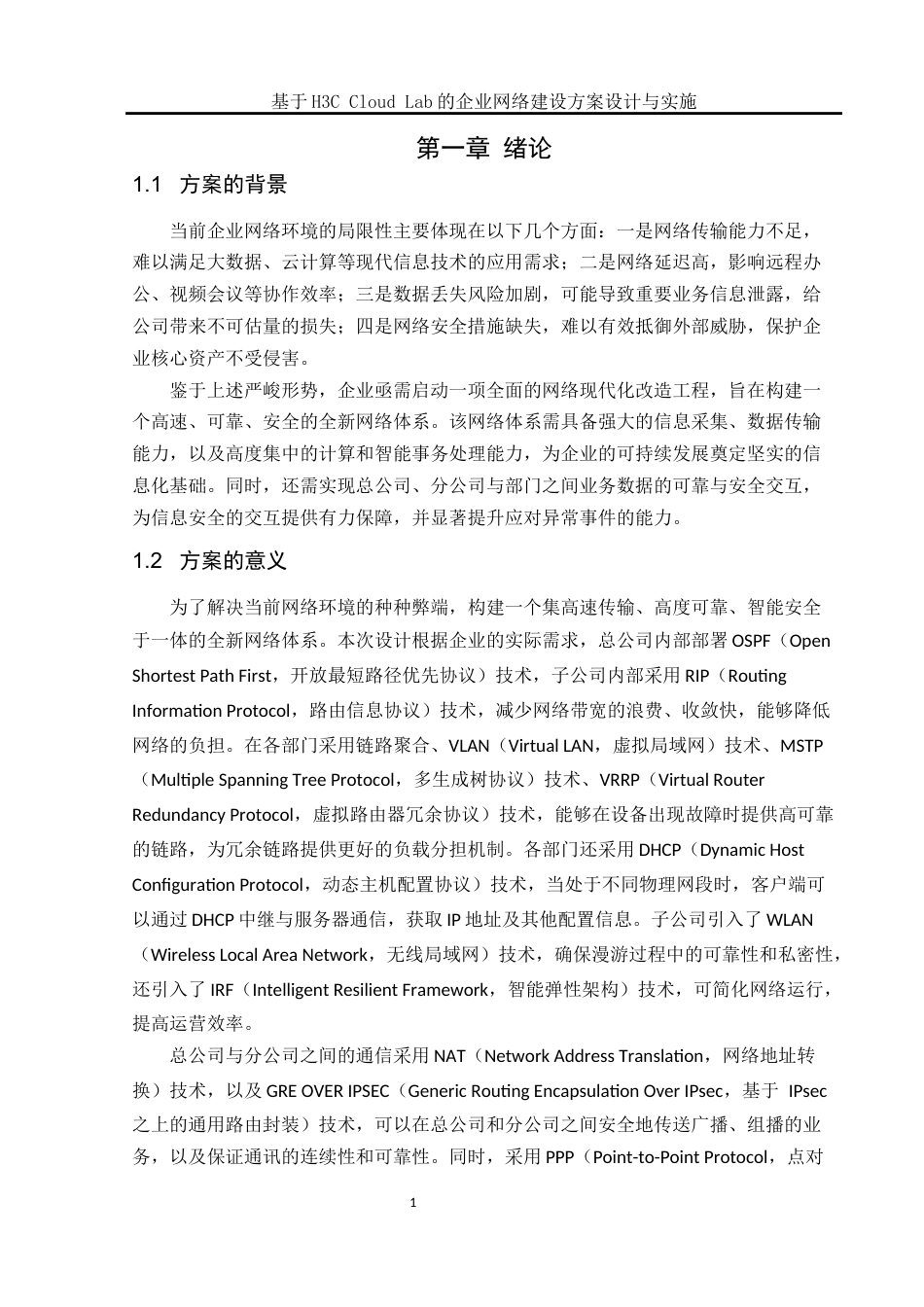 25年WH网络工程 基于 H3C Cloud Lab 的企业网络建设方案设计与实施22.26-AI8.65_1终稿-约13110字符.docx_第7页