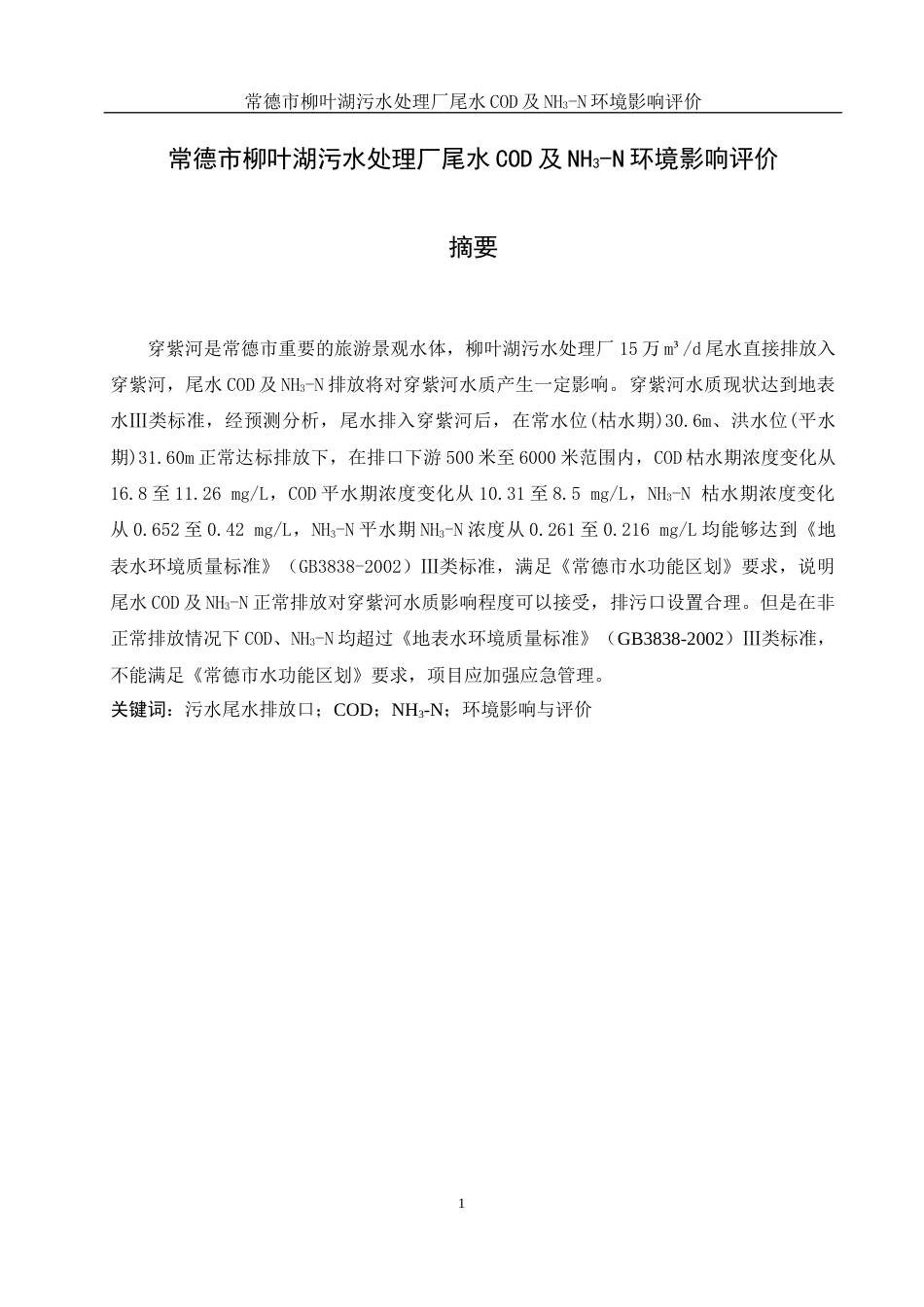 25年WH环境科学 常德市柳叶湖污水处理厂尾水COD及NH3-N环境影响评价16.77-AI3.28终稿-约10928字符.docx_第3页