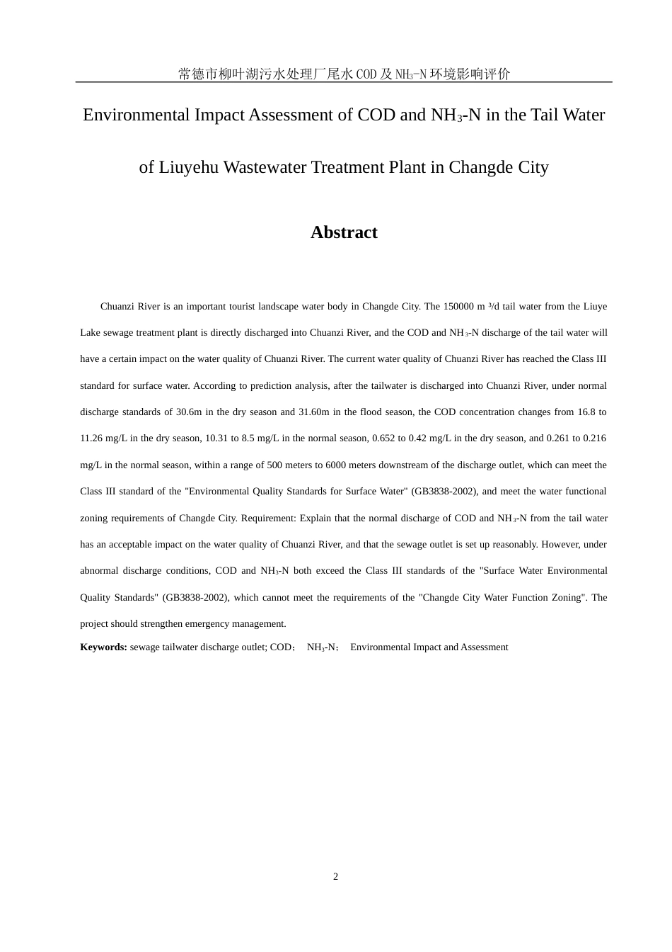 25年WH环境科学 常德市柳叶湖污水处理厂尾水COD及NH3-N环境影响评价16.77-AI3.28终稿-约10928字符.docx_第4页