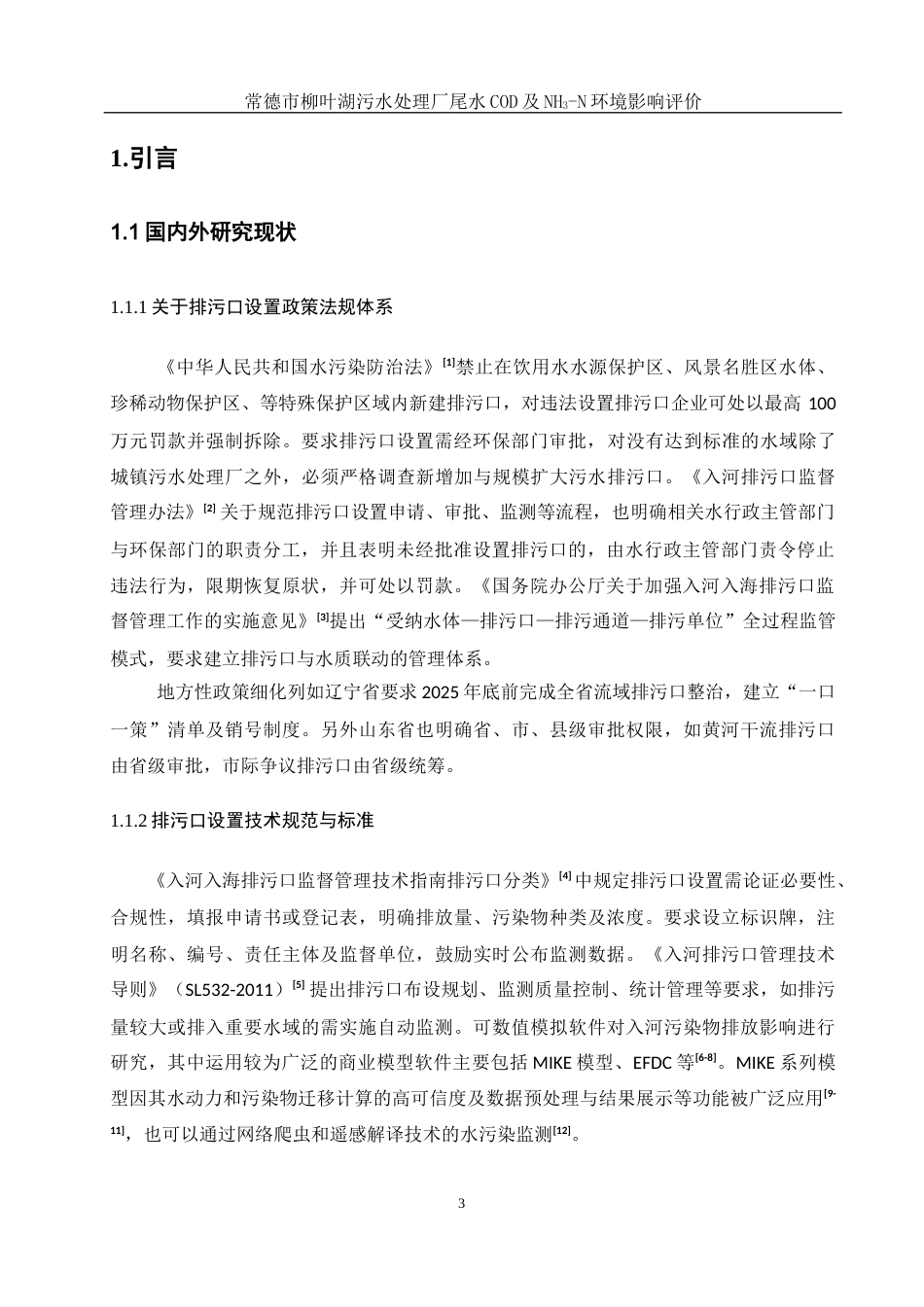 25年WH环境科学 常德市柳叶湖污水处理厂尾水COD及NH3-N环境影响评价16.77-AI3.28终稿-约10928字符.docx_第5页