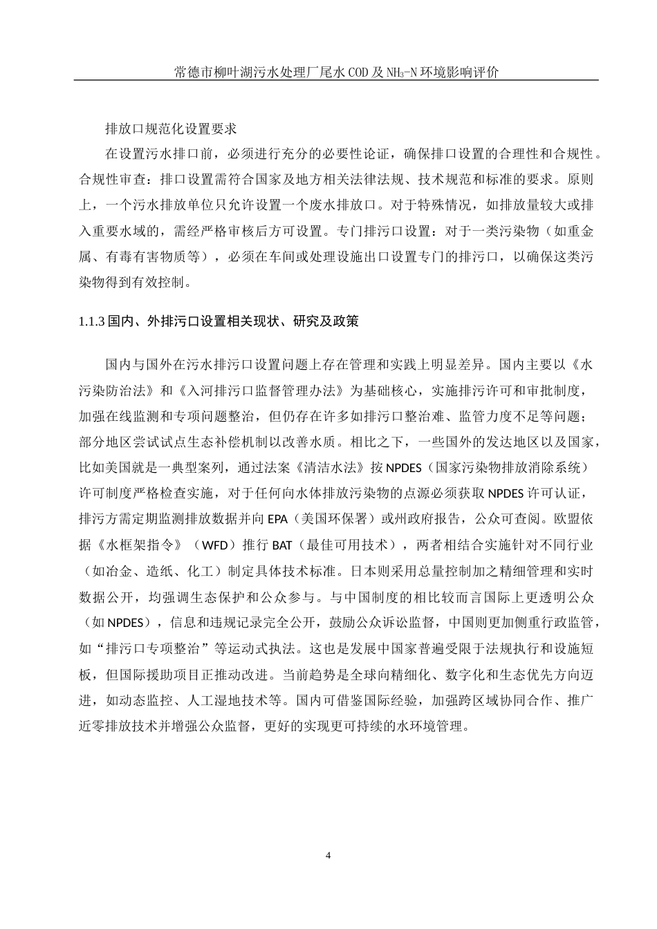 25年WH环境科学 常德市柳叶湖污水处理厂尾水COD及NH3-N环境影响评价16.77-AI3.28终稿-约10928字符.docx_第6页