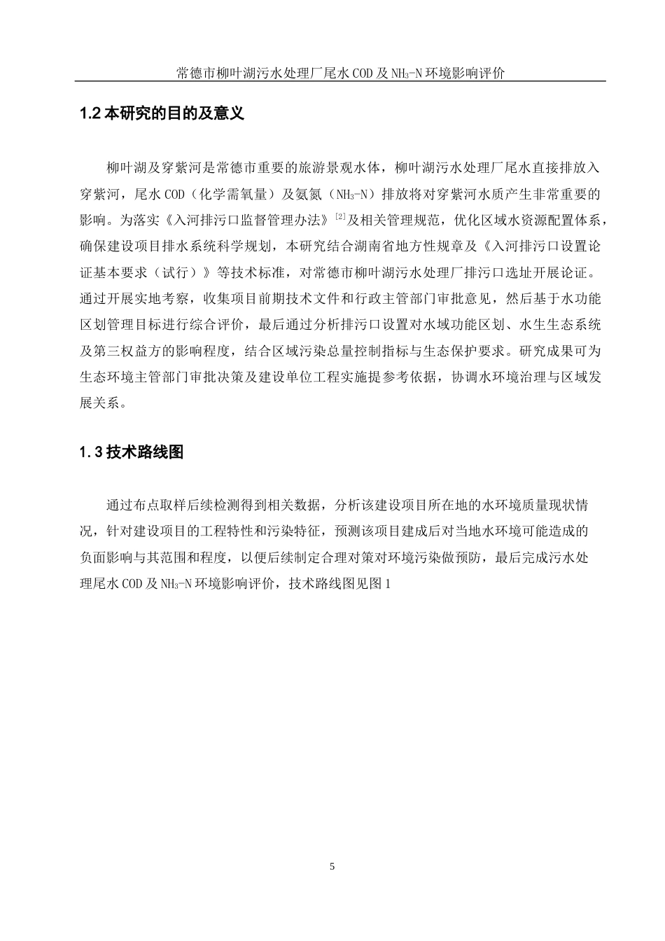 25年WH环境科学 常德市柳叶湖污水处理厂尾水COD及NH3-N环境影响评价16.77-AI3.28终稿-约10928字符.docx_第7页